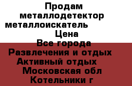 Продам металлодетектор (металлоискатель) Minelab X-Terra 705 › Цена ­ 30 000 - Все города Развлечения и отдых » Активный отдых   . Московская обл.,Котельники г.